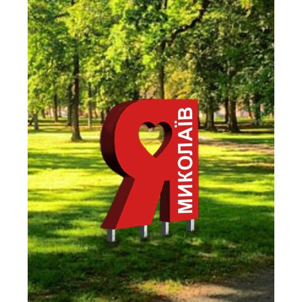 Декор елемент для міста "Миколаїв" 